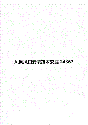 风阀风口安装技术交底24362.doc