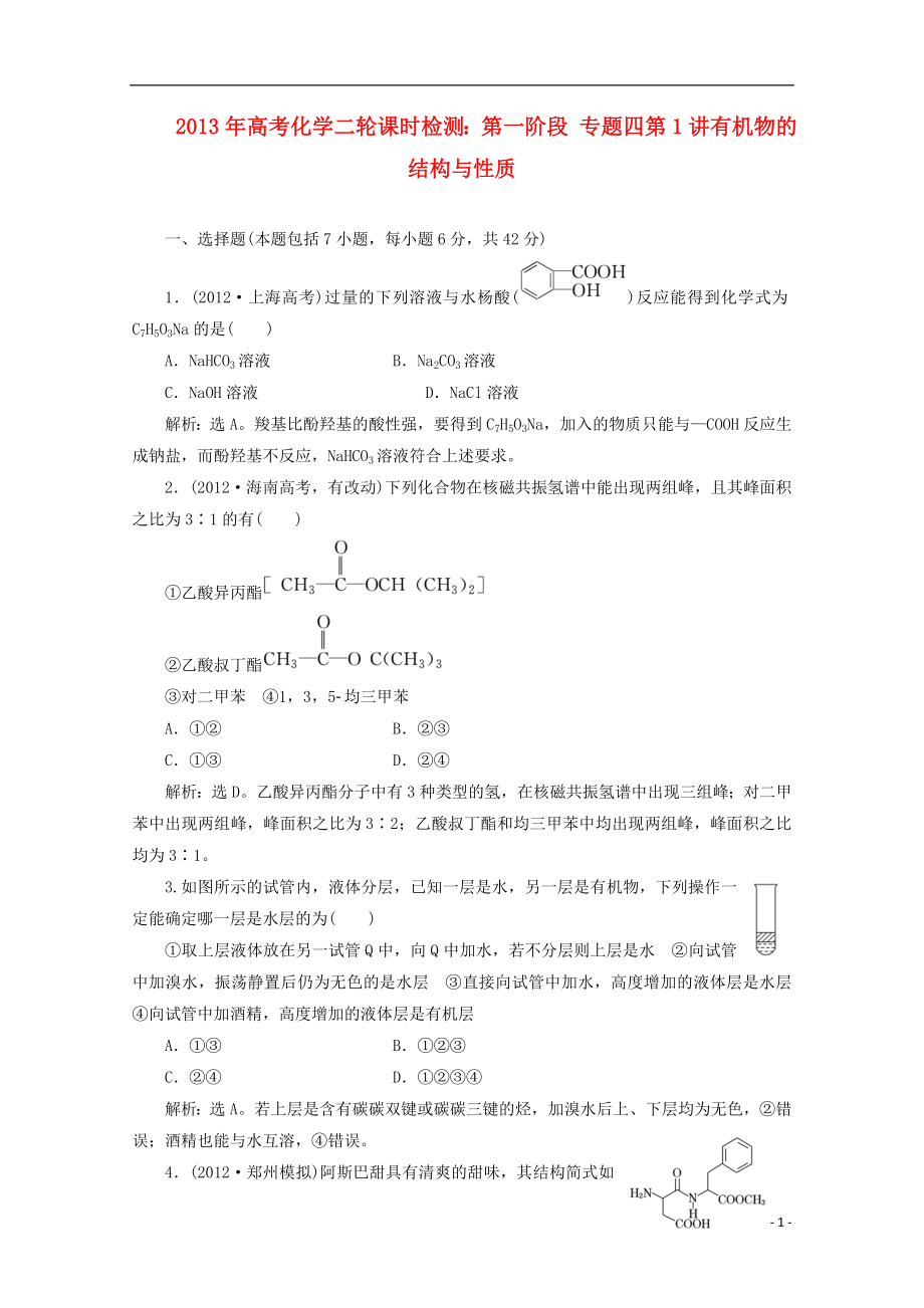 2021年高考化学二轮 第一阶段 专题四 第1讲有机物的结构与性质课时检测.doc_第1页