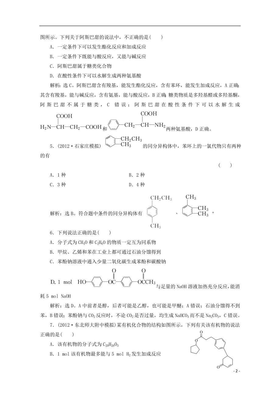 2021年高考化学二轮 第一阶段 专题四 第1讲有机物的结构与性质课时检测.doc_第2页