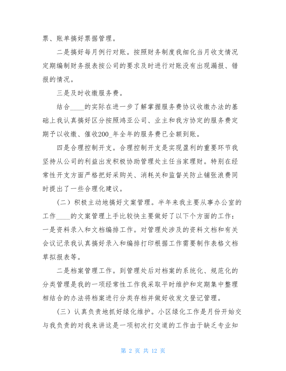 物业管理工作个人总结.doc_第2页