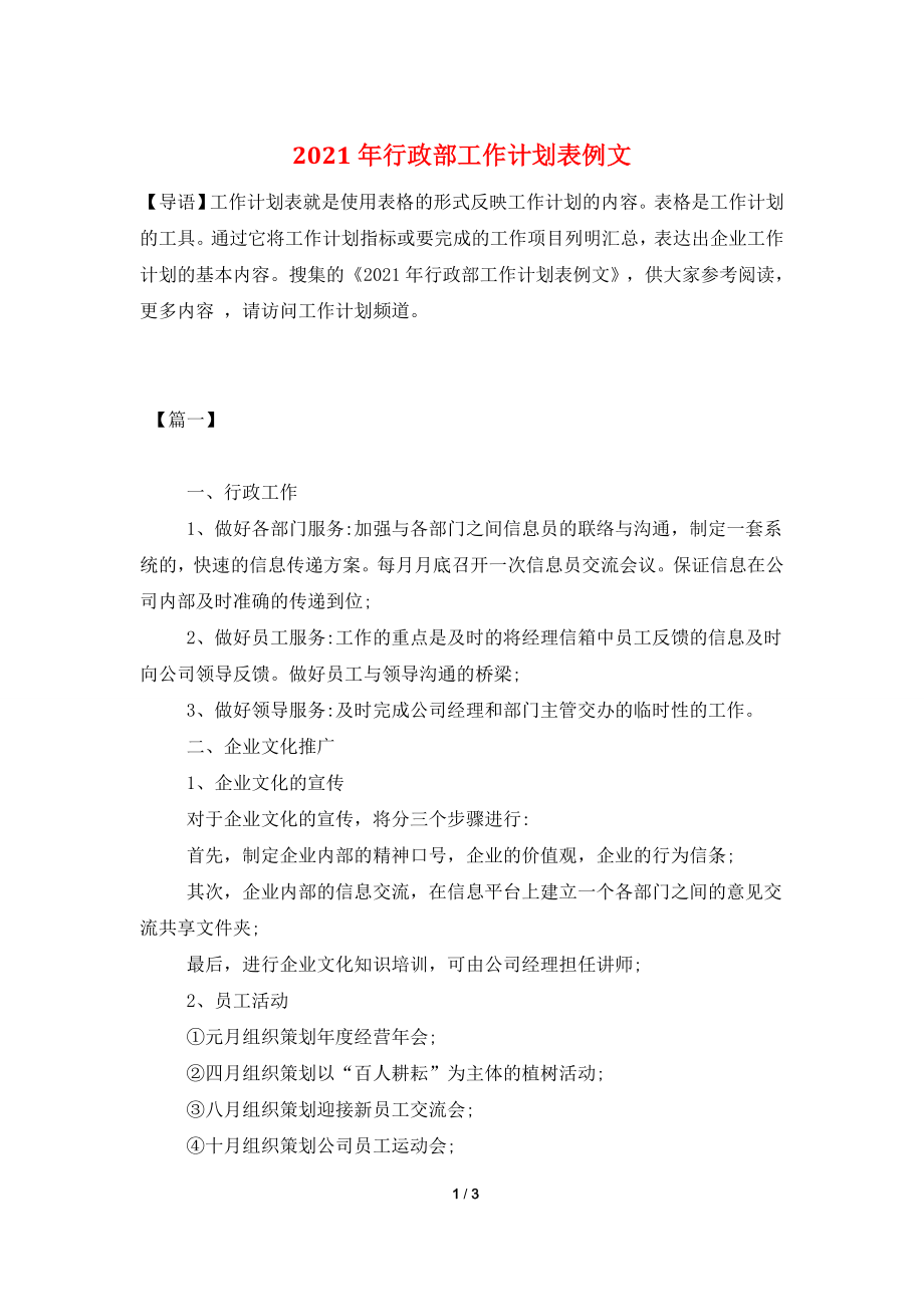 2021年行政部工作计划表例文.doc_第1页