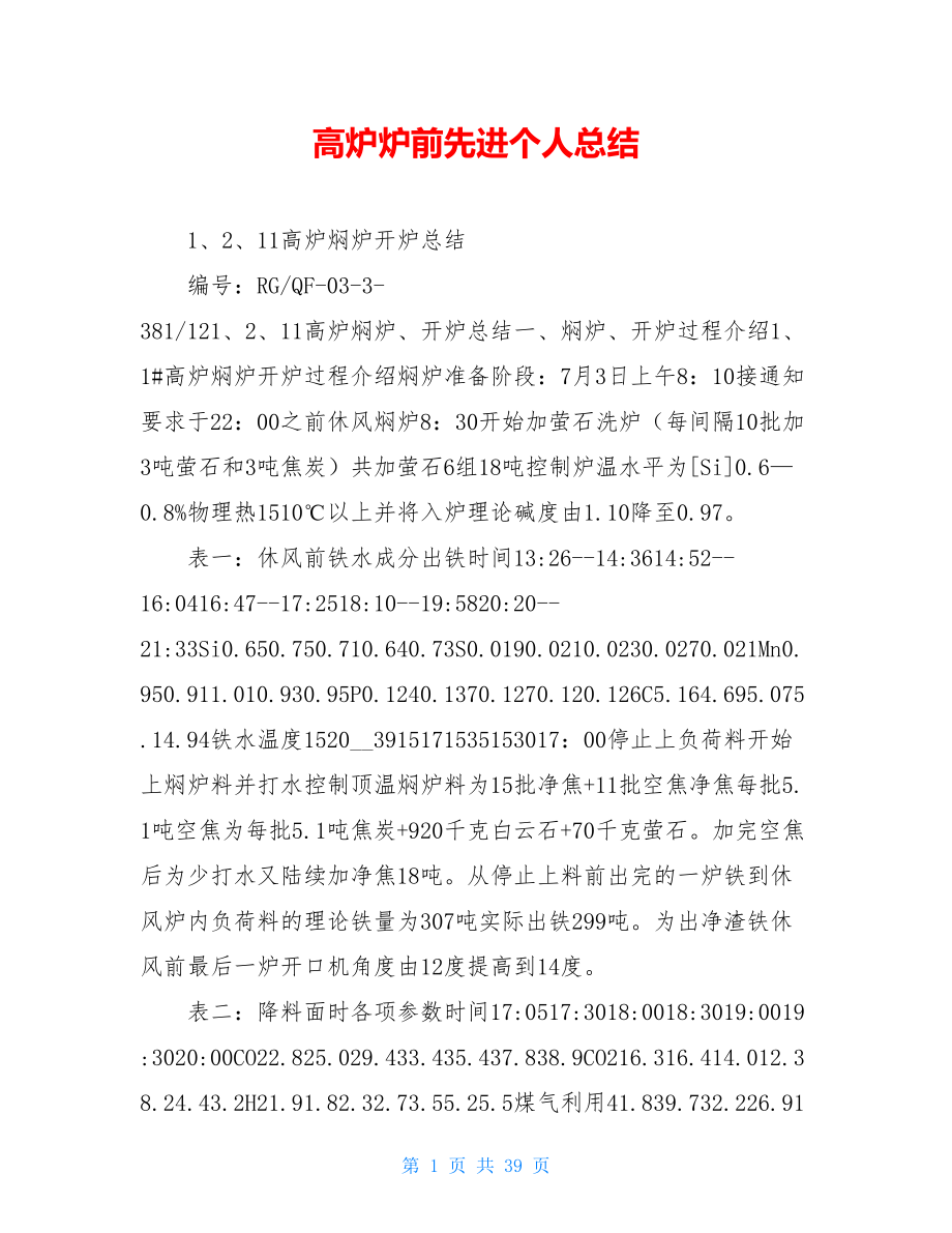 高炉炉前先进个人总结.doc_第1页