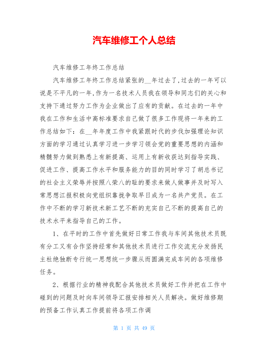 汽车维修工个人总结.doc_第1页