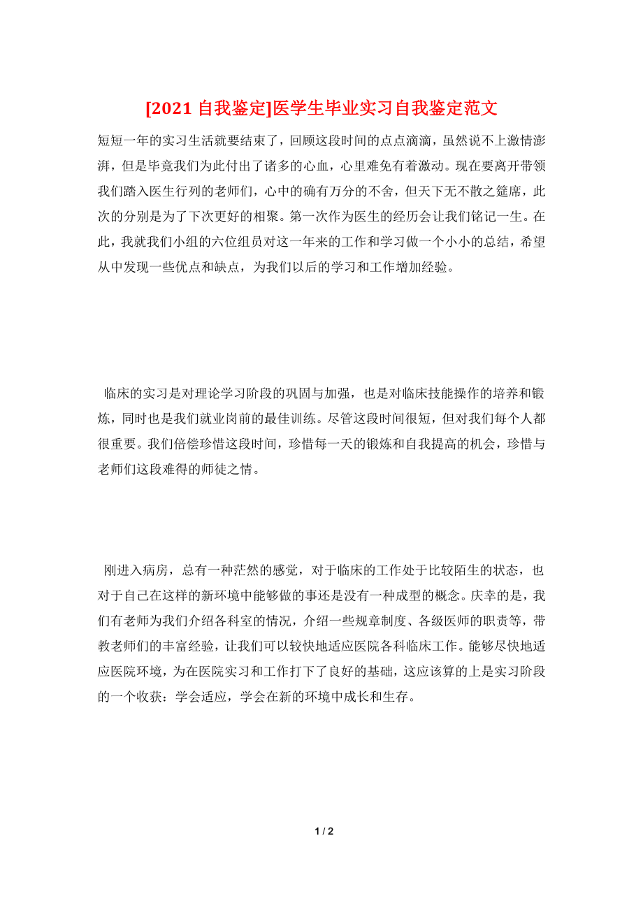 [2021自我鉴定]医学生毕业实习自我鉴定范文.doc_第1页