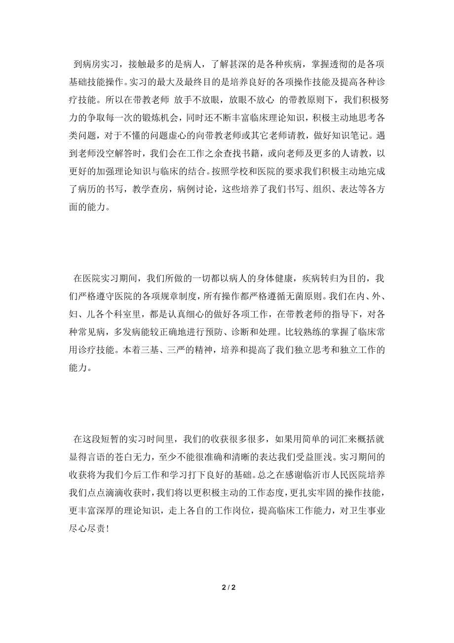 [2021自我鉴定]医学生毕业实习自我鉴定范文.doc_第2页