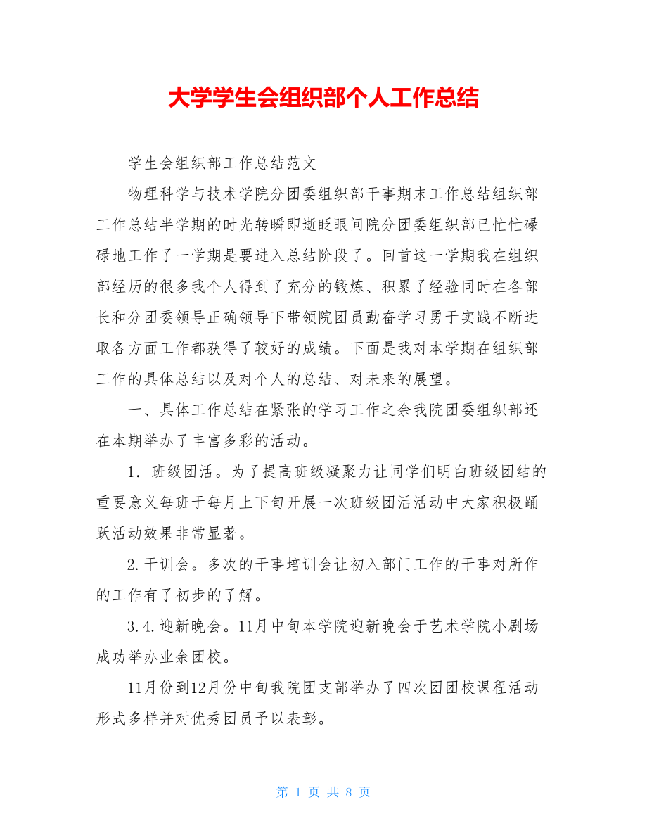 大学学生会组织部个人工作总结.doc_第1页