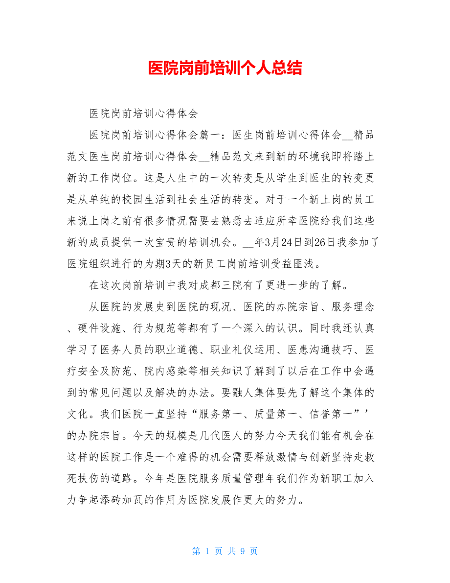 医院岗前培训个人总结.doc_第1页