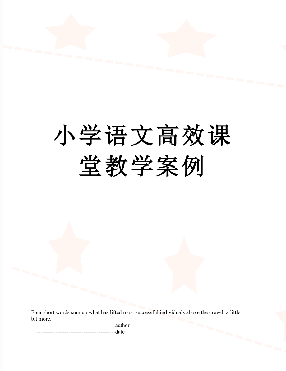 小学语文高效课堂教学案例.doc_第1页