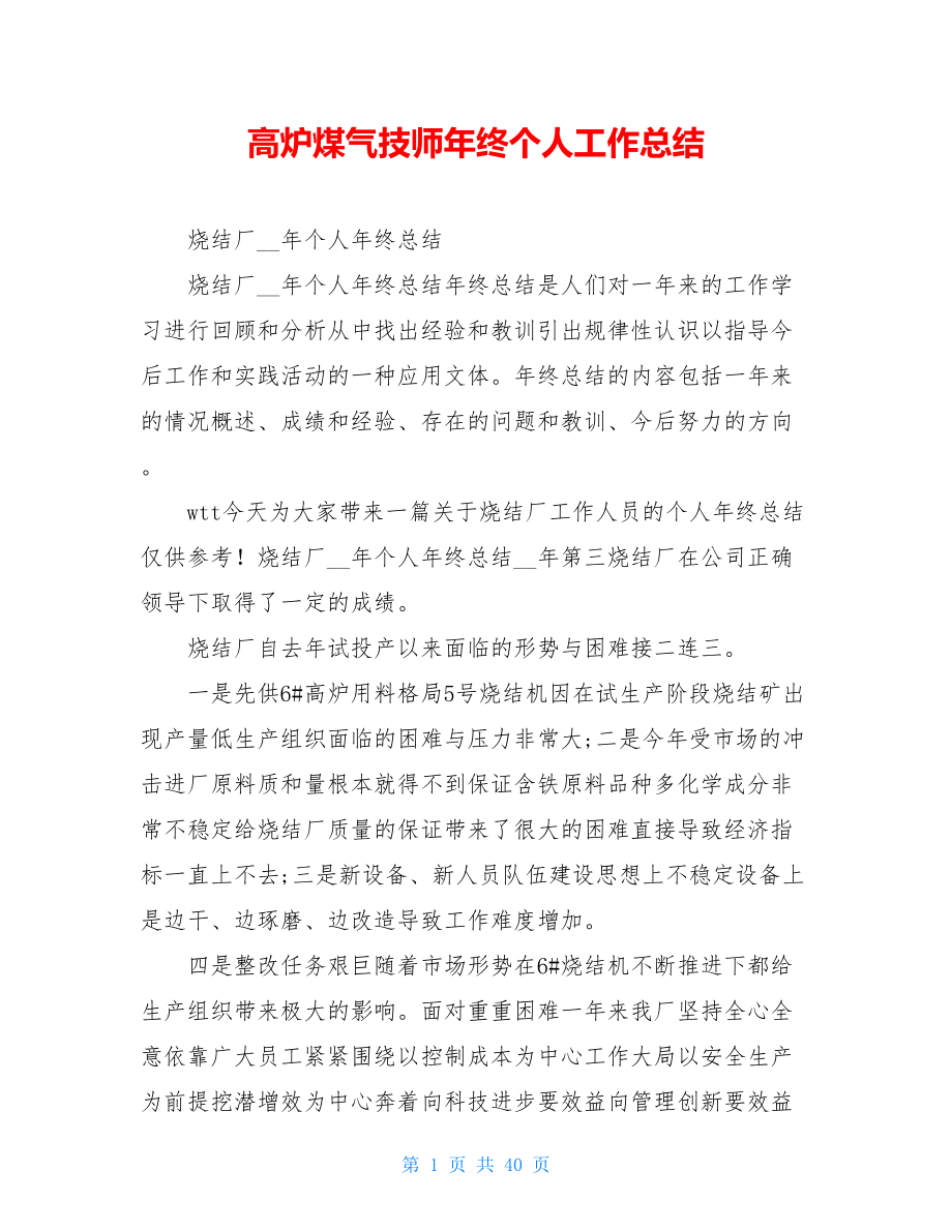 高炉煤气技师年终个人工作总结.doc_第1页