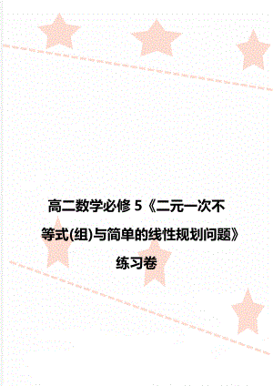 高二数学必修5《二元一次不等式(组)与简单的线性规划问题》练习卷.doc