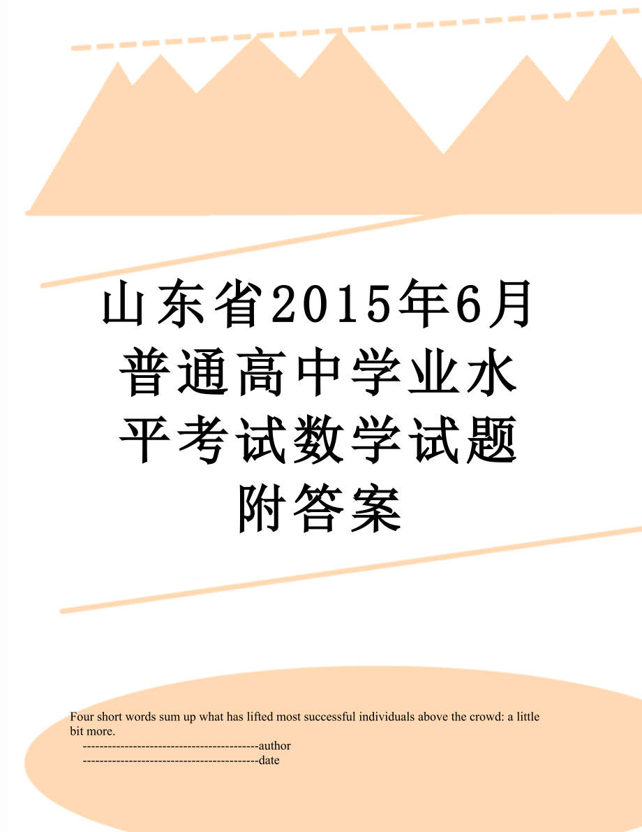 山东省6月普通高中学业水平考试数学试题附答案.doc_第1页