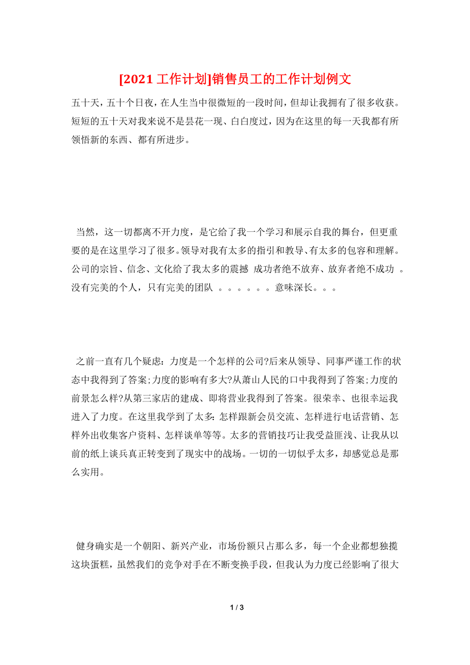 [2021工作计划]销售员工的工作计划例文.doc_第1页