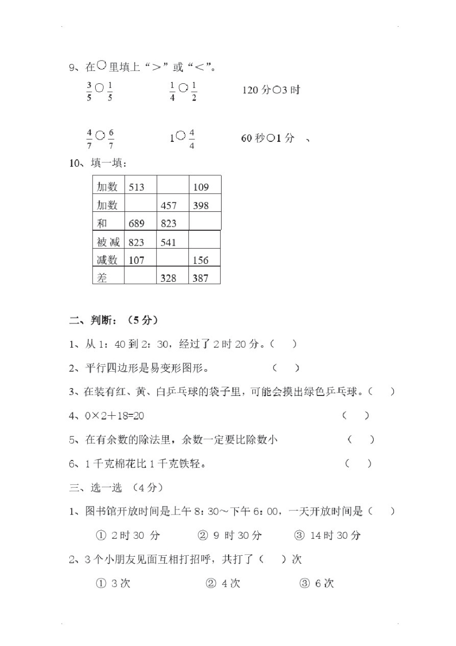 部编三年级数学上册：人教版小学三年级数学上册期末试卷5.pdf_第2页