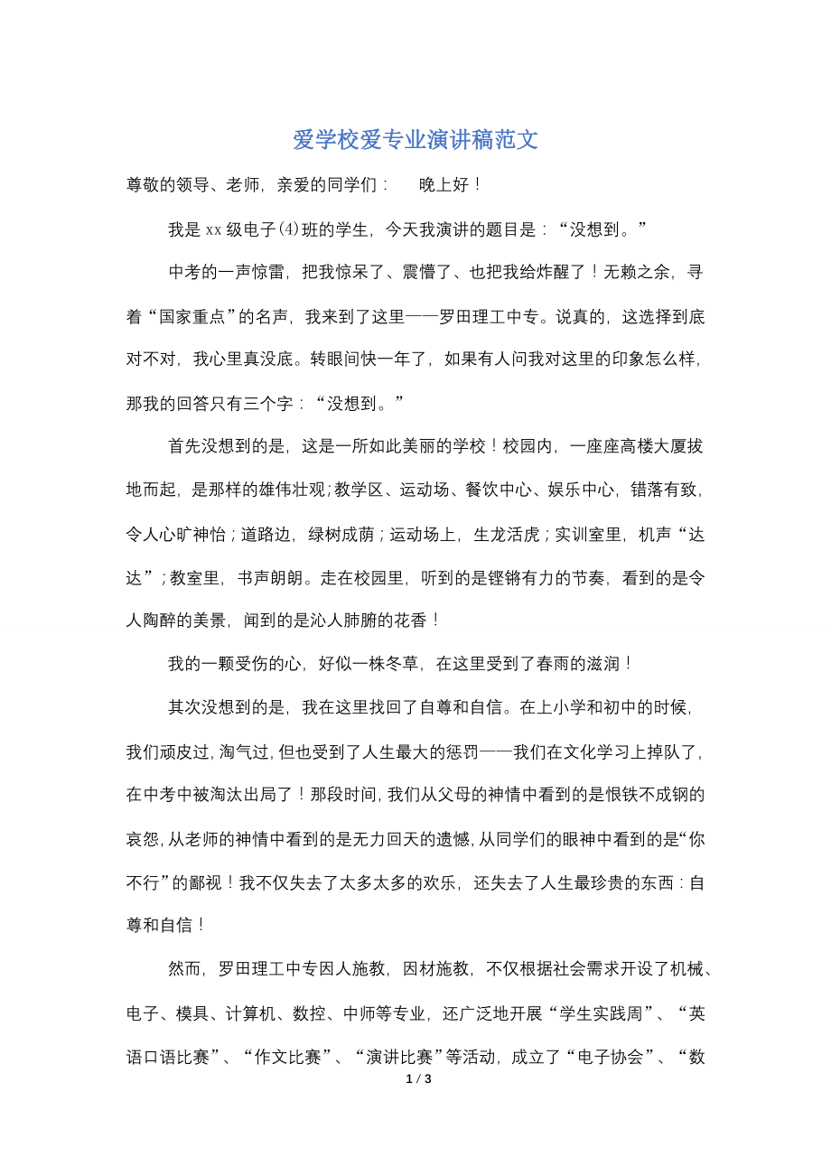 爱学校爱专业演讲稿范文.doc_第1页