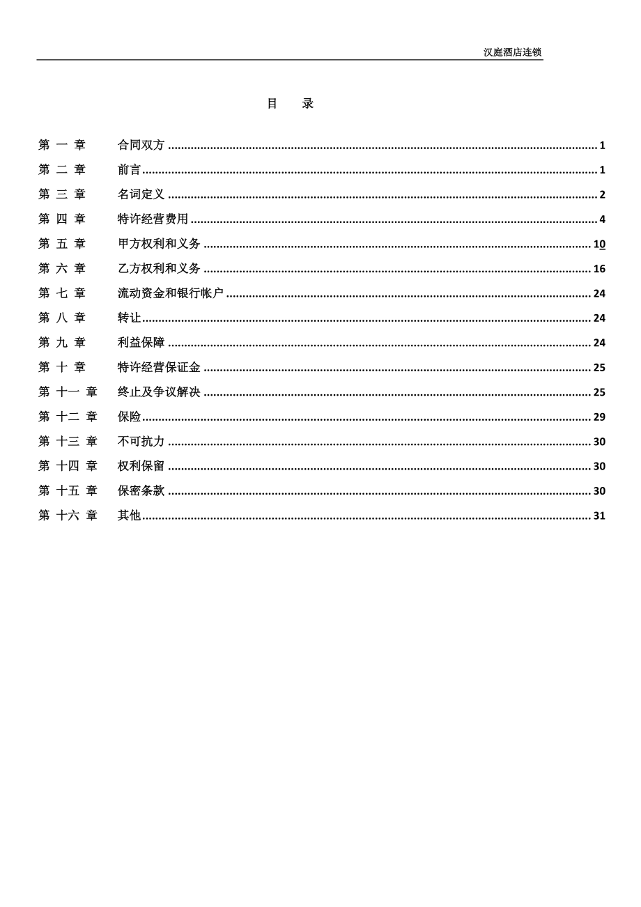 华住汉庭中高端连锁商务旅行酒店特许经营合同P035.pdf_第2页