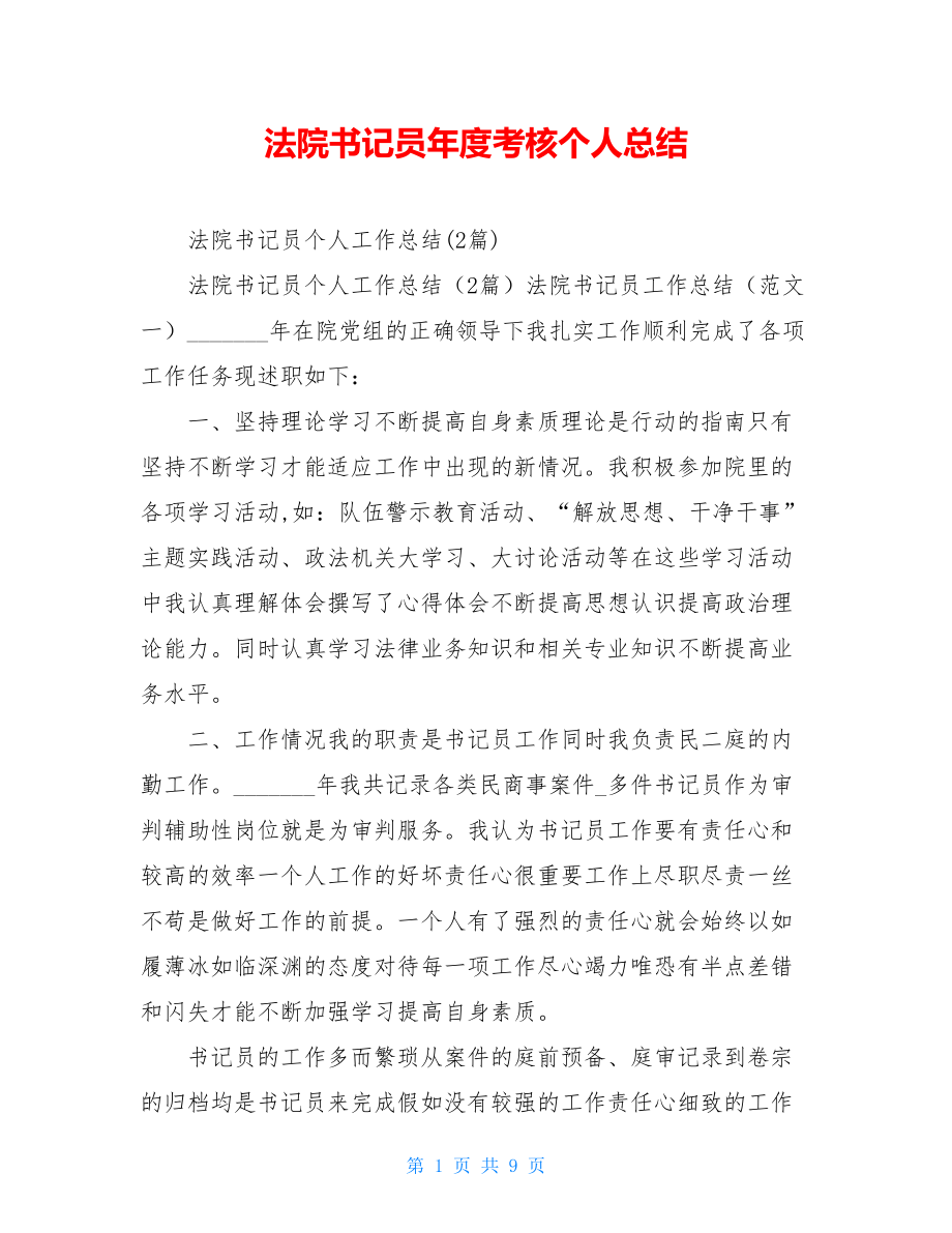 法院书记员年度考核个人总结.doc_第1页