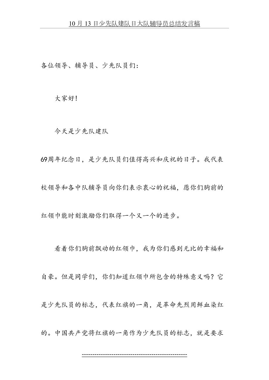 少先队建队日大队辅导员发言稿总结.doc_第2页