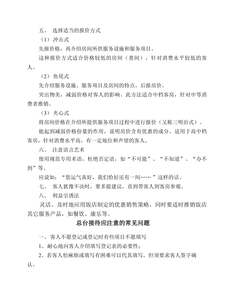 商务中高端连锁酒店品牌制度运营手册资料 总台散客推销部分P4.doc_第2页