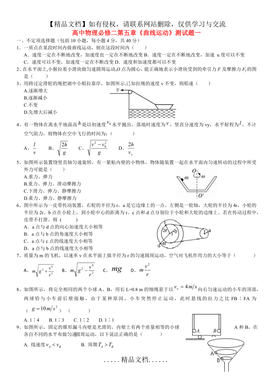 高中物理必修二第五章曲线运动测试题.doc_第2页