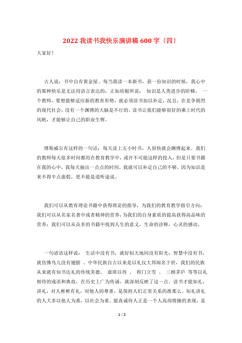 2022我读书我快乐演讲稿600字(四).doc_第1页