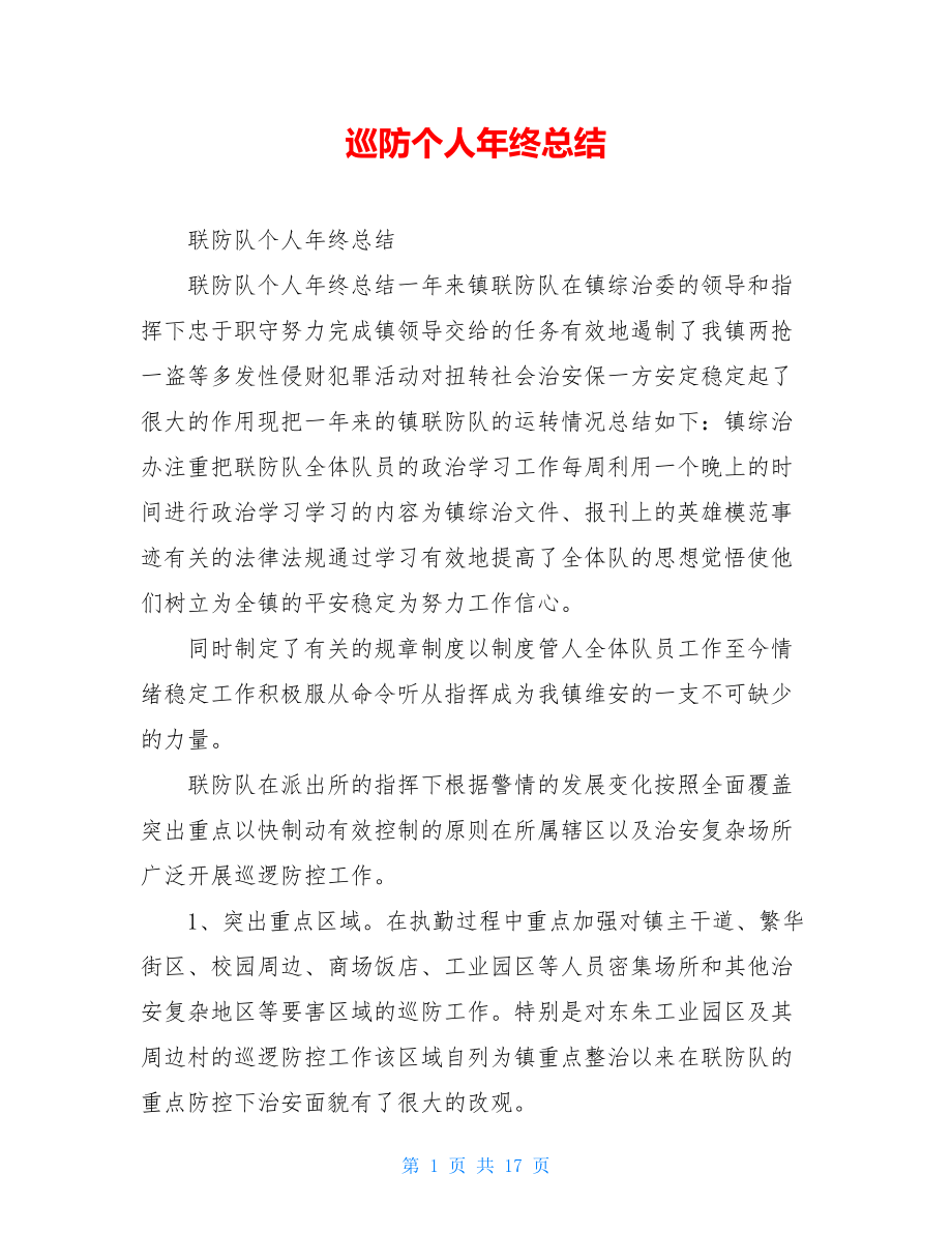 巡防个人年终总结.doc_第1页