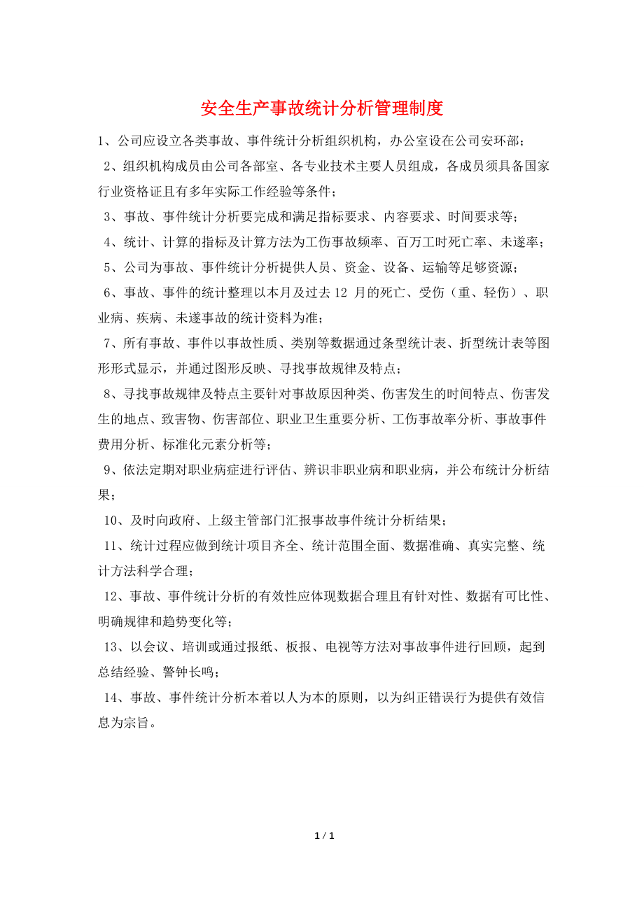 安全生产事故统计分析管理制度.doc_第1页