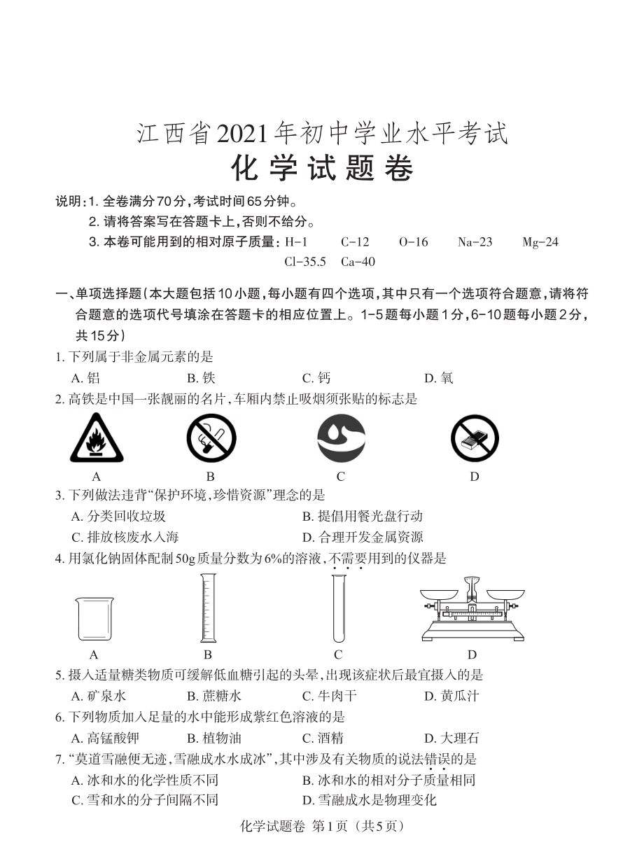 江西省2021年初中学业水平考试化学试题卷及参考答案.pdf_第1页