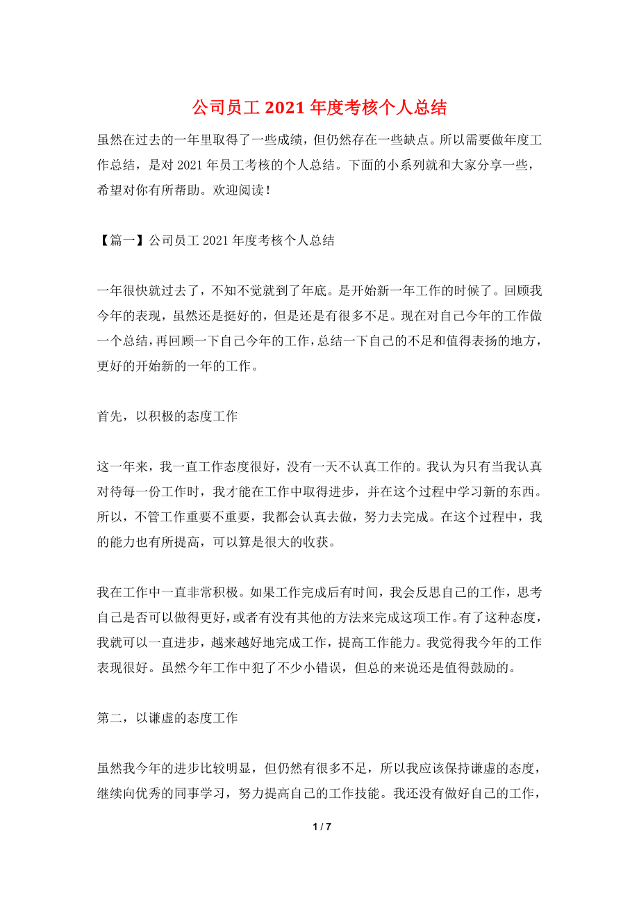 公司员工2021年度考核个人总结.doc_第1页