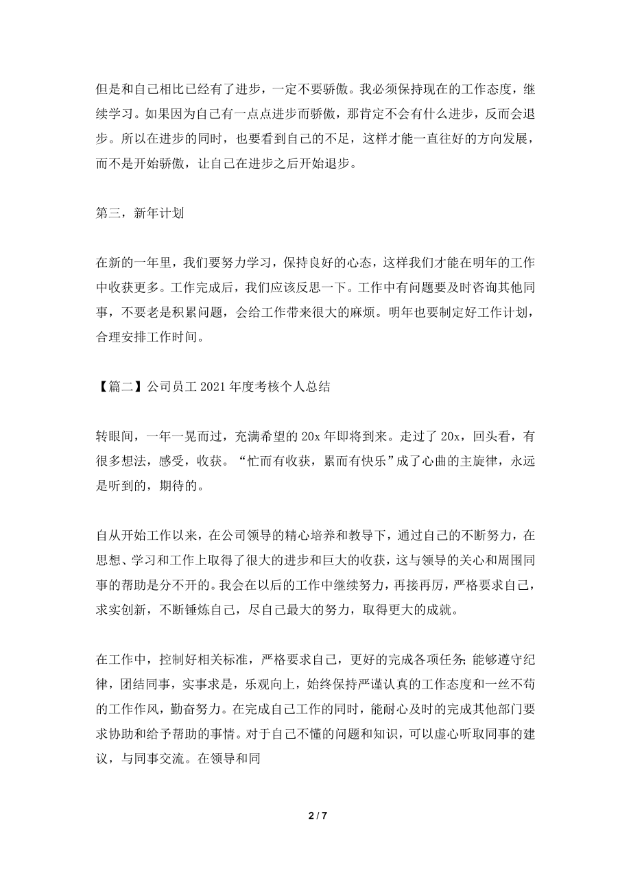 公司员工2021年度考核个人总结.doc_第2页