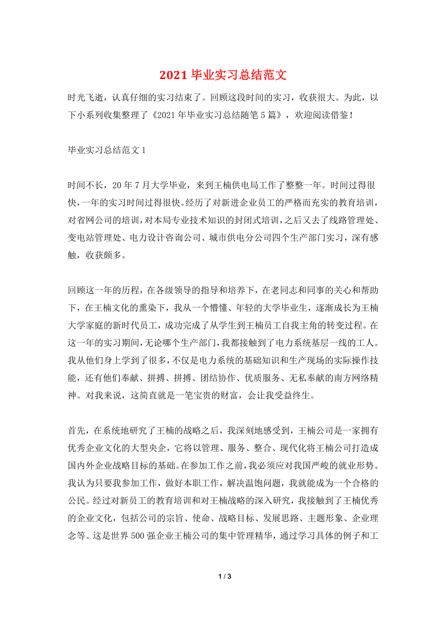 2021毕业实习总结范文.doc_第1页