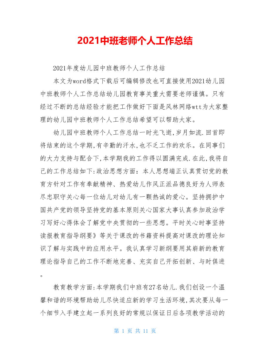 2021中班老师个人工作总结.doc_第1页