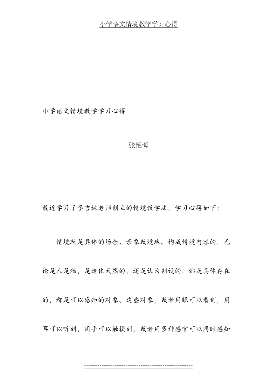 小学语文情境教学学习心得.doc_第2页