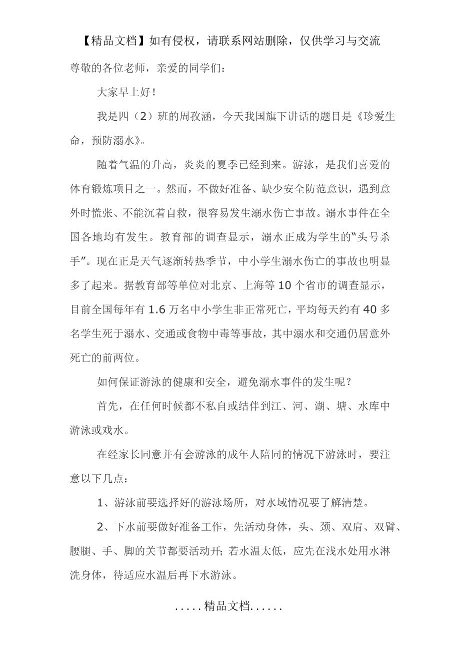 防溺水小学生国旗下讲话稿.doc_第2页