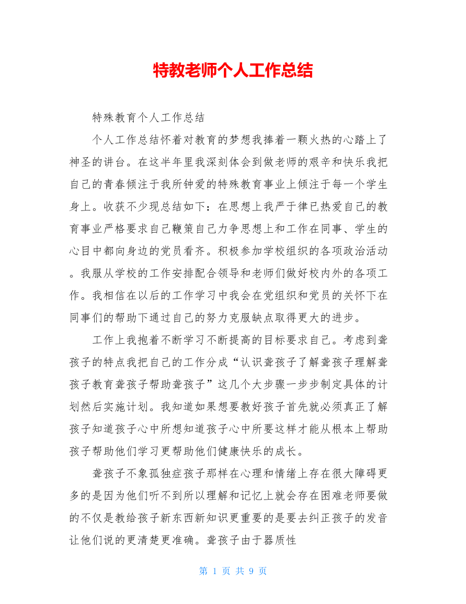 特教老师个人工作总结.doc_第1页