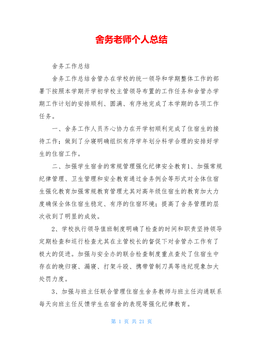 舍务老师个人总结.doc_第1页