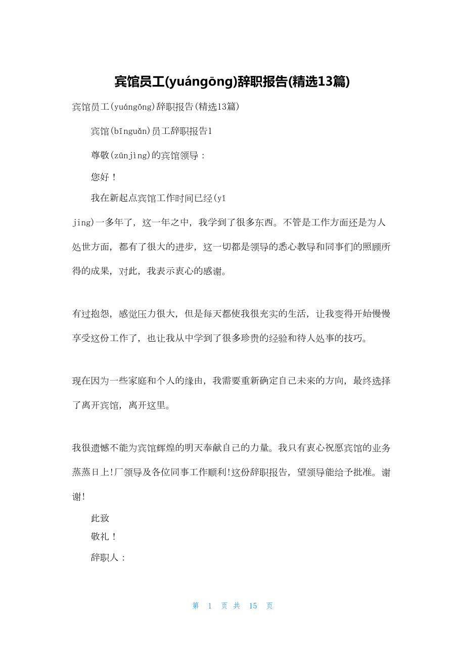 宾馆员工辞职报告(精选13篇).docx_第1页