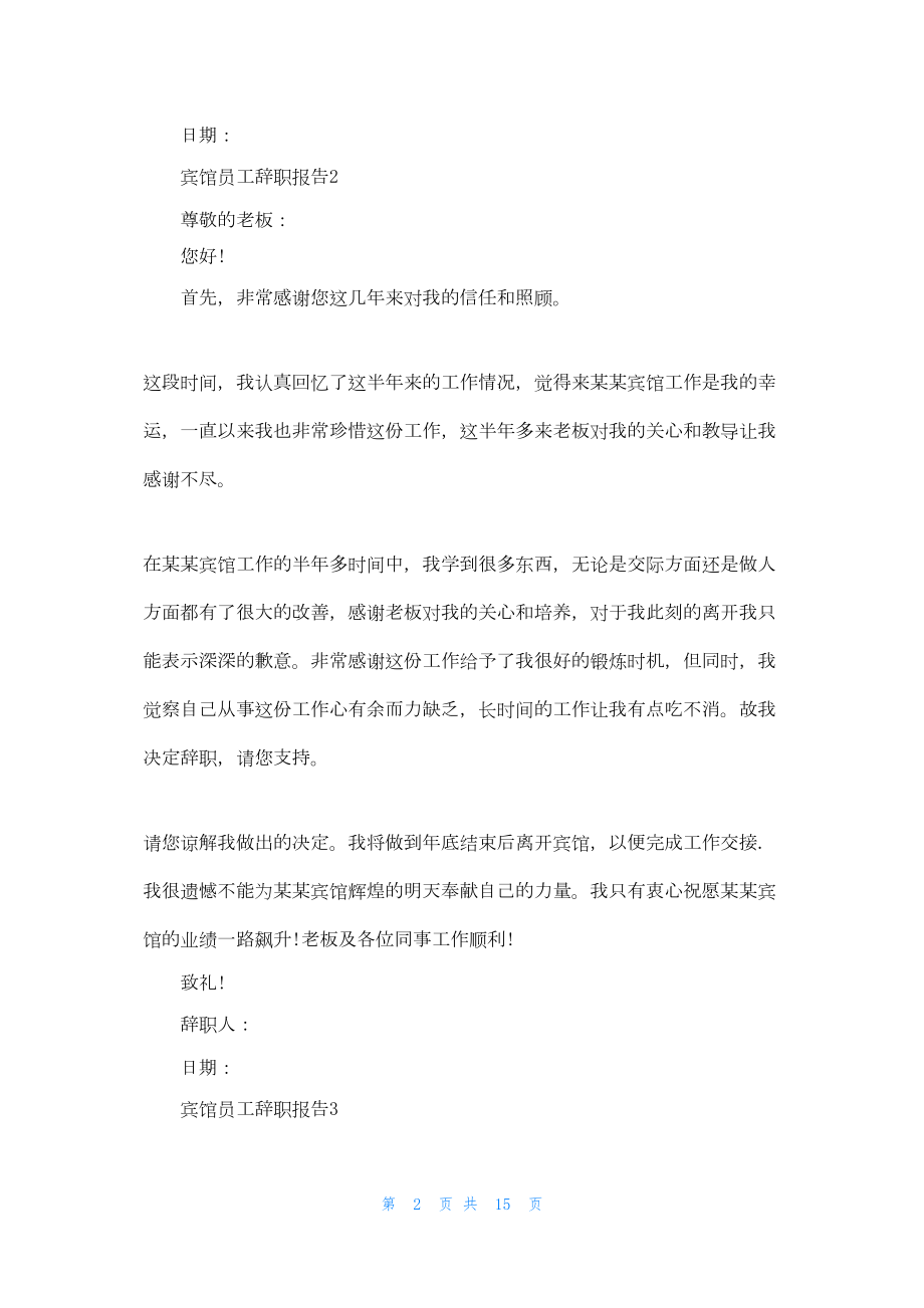 宾馆员工辞职报告(精选13篇).docx_第2页