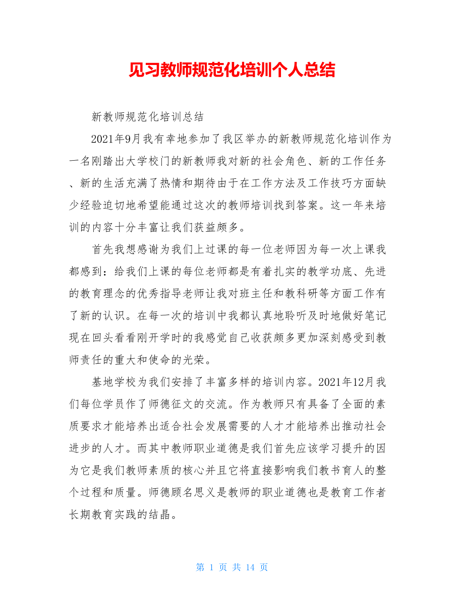 见习教师规范化培训个人总结.doc_第1页