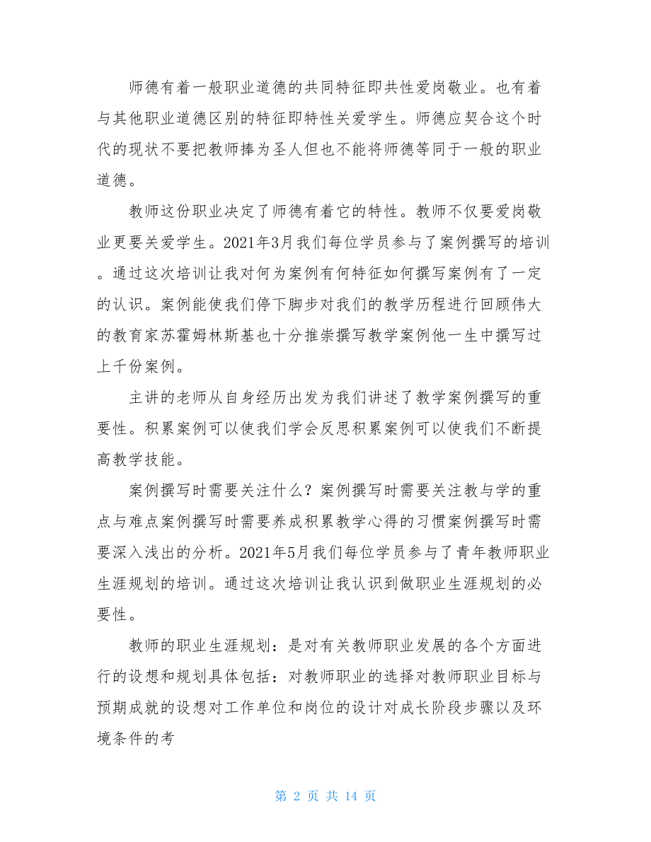 见习教师规范化培训个人总结.doc_第2页