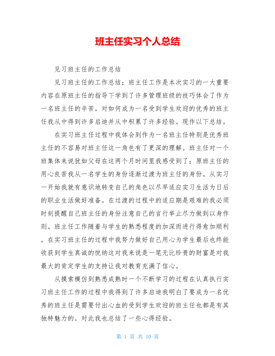 班主任实习个人总结.doc_第1页