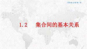 1.2集合间的基本关系课件--高一上学期数学人教A版（2019）必修第一册.pptx