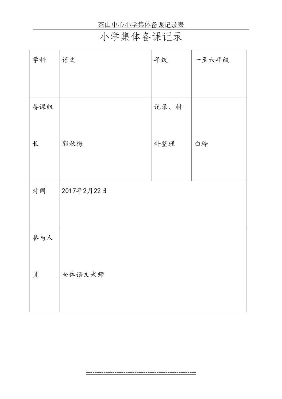 小学语文集体备课记录表-(1).doc_第2页