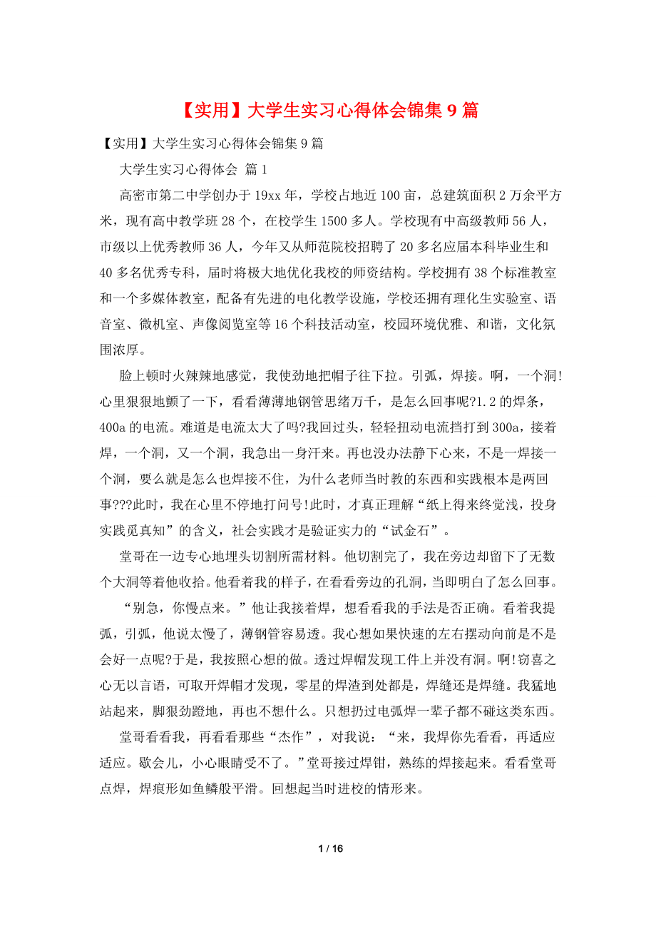 【实用】大学生实习心得体会锦集9篇.doc_第1页