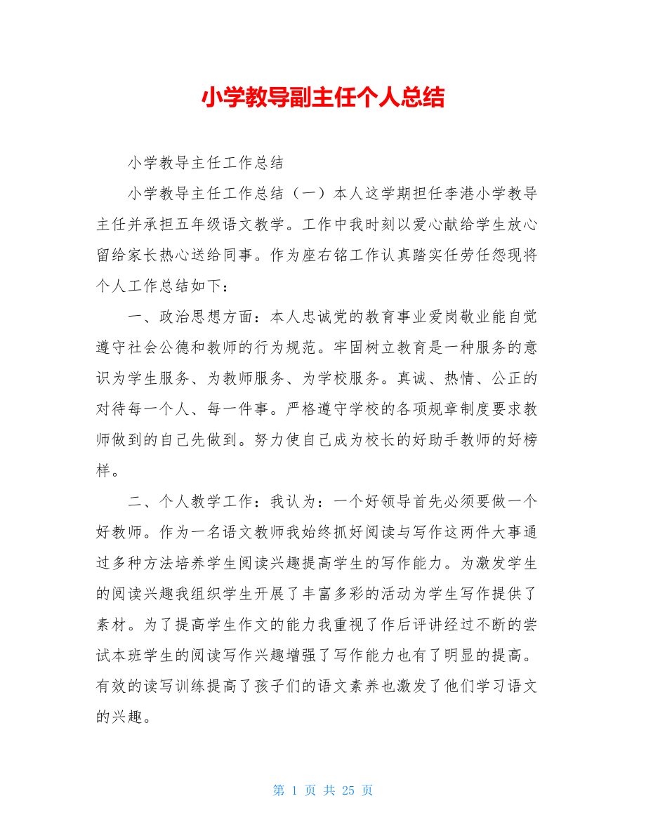 小学教导副主任个人总结.doc_第1页