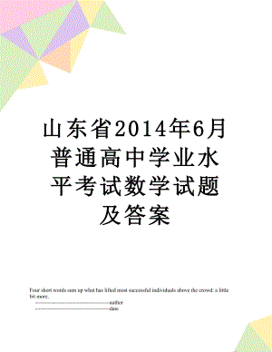 山东省6月普通高中学业水平考试数学试题及答案.doc