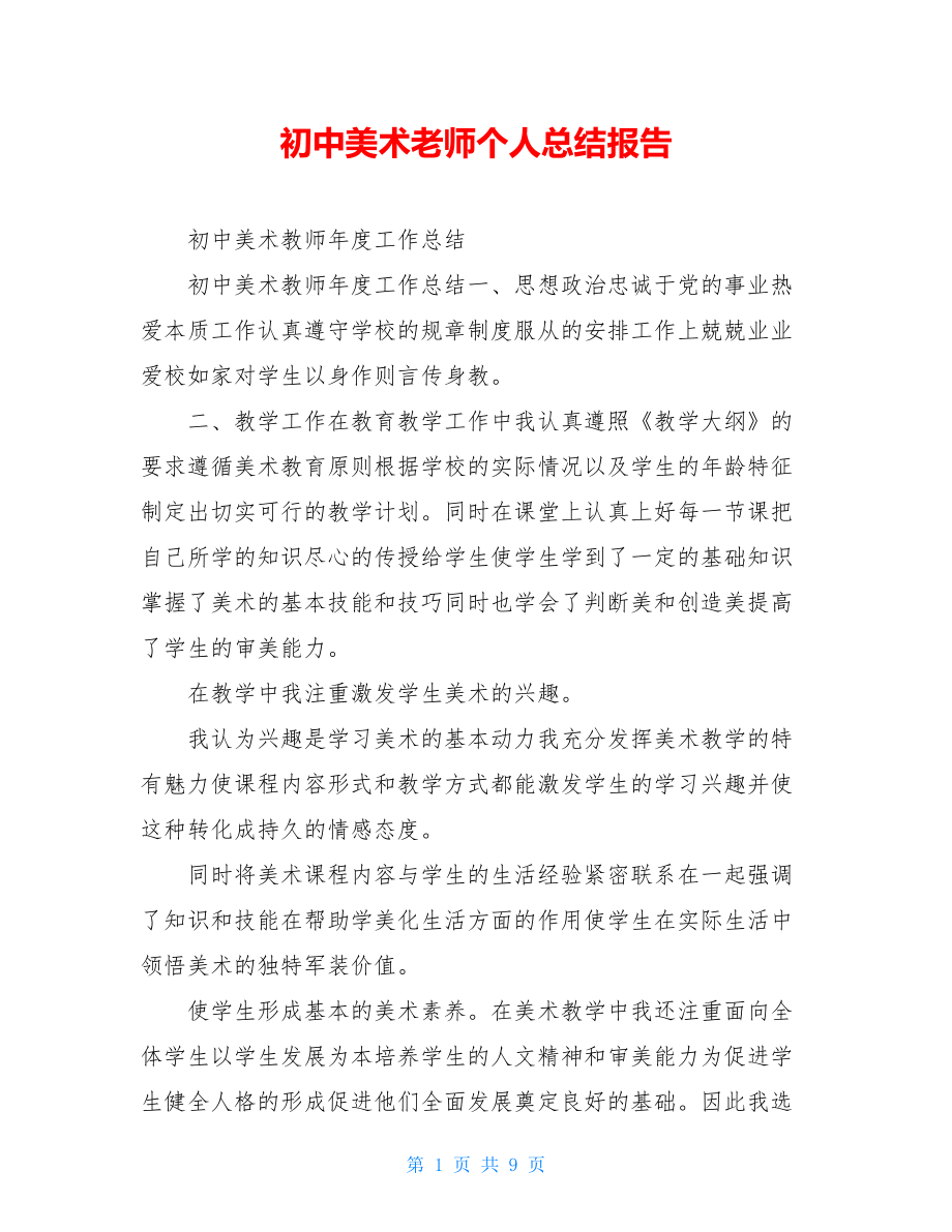 初中美术老师个人总结报告.doc_第1页