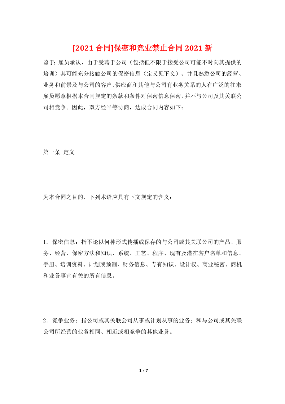 [2021合同]保密和竞业禁止合同2021新.doc_第1页