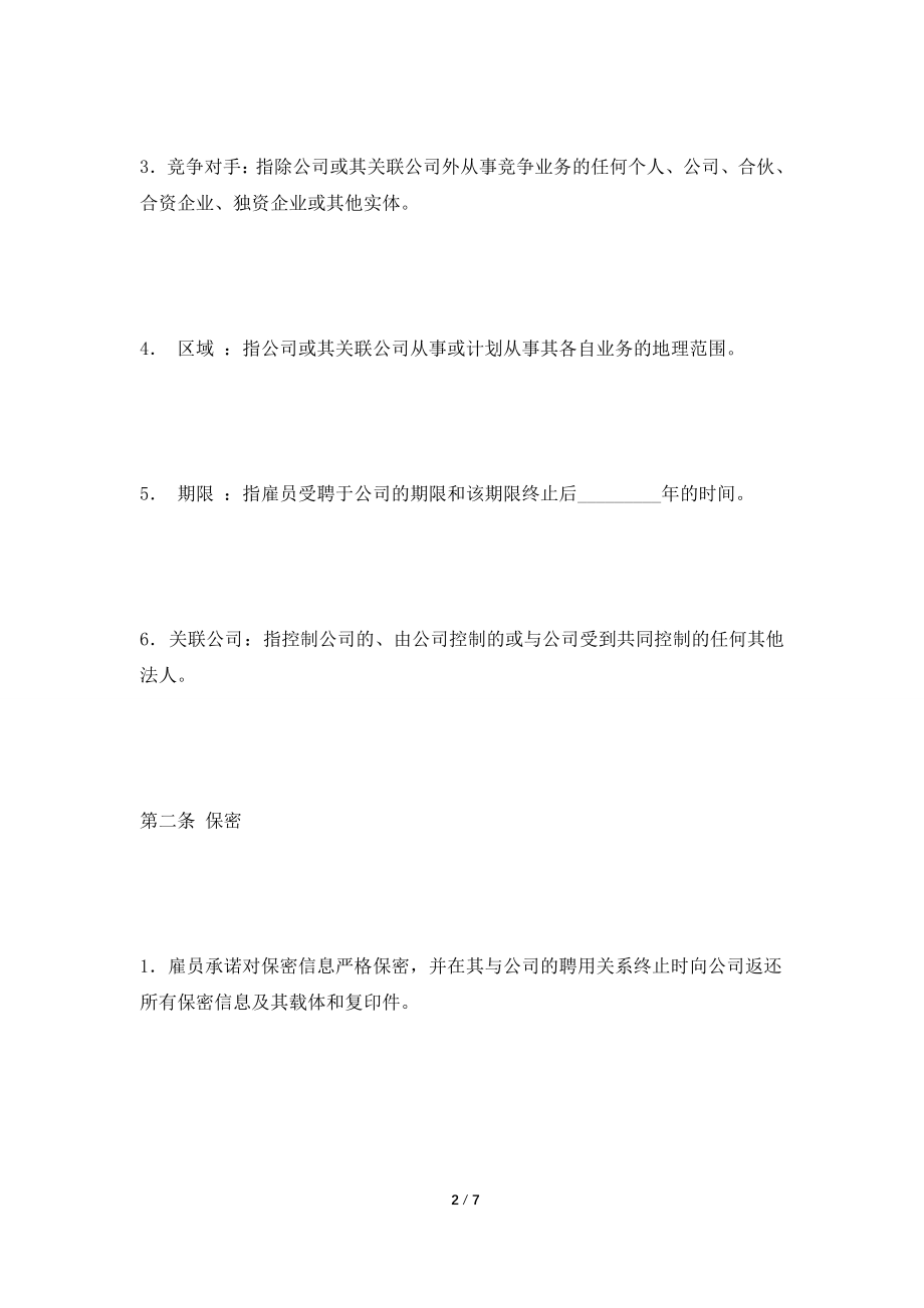 [2021合同]保密和竞业禁止合同2021新.doc_第2页