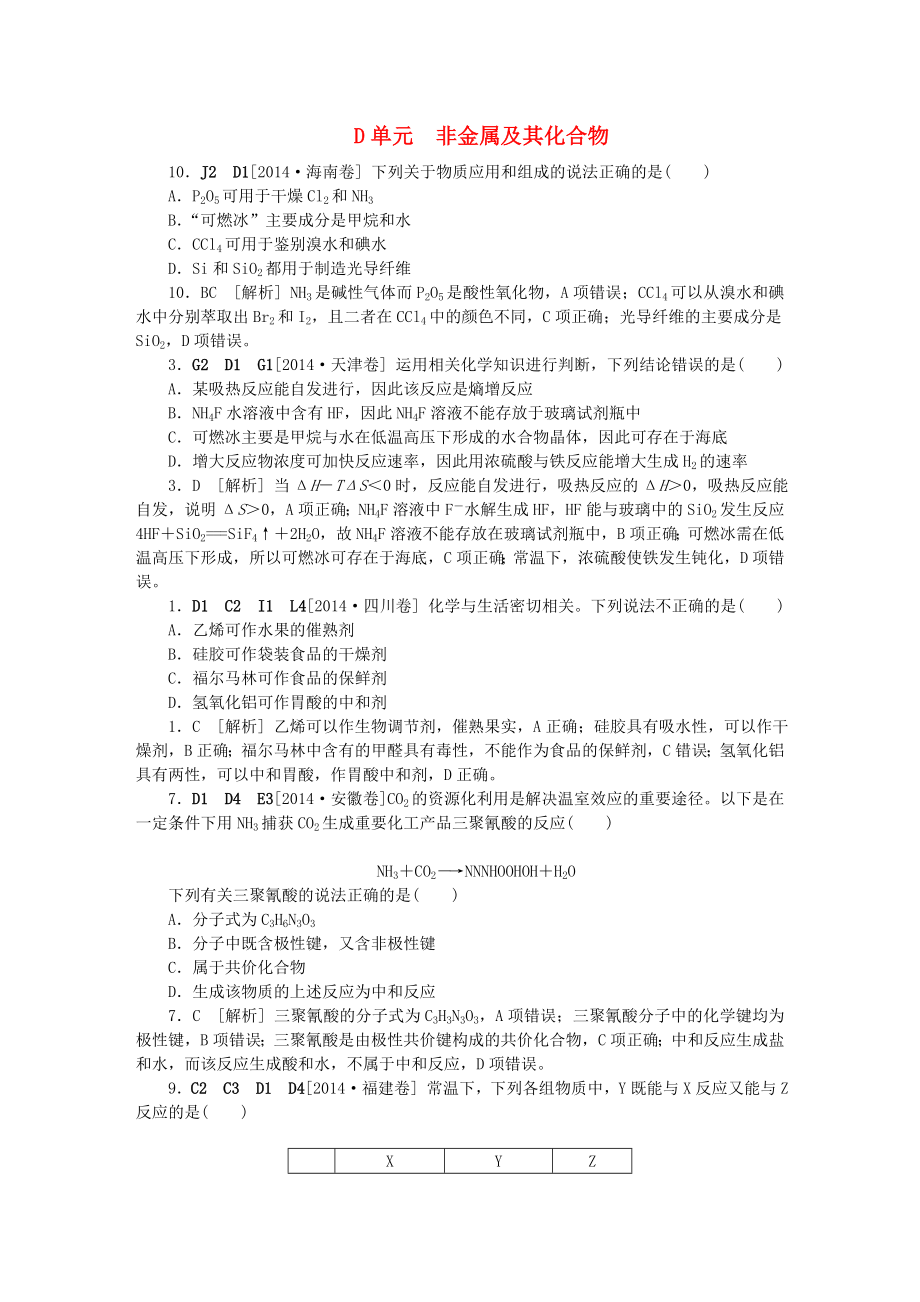 2021年高考化学试题分类D单元非金属及其化合物.doc_第1页