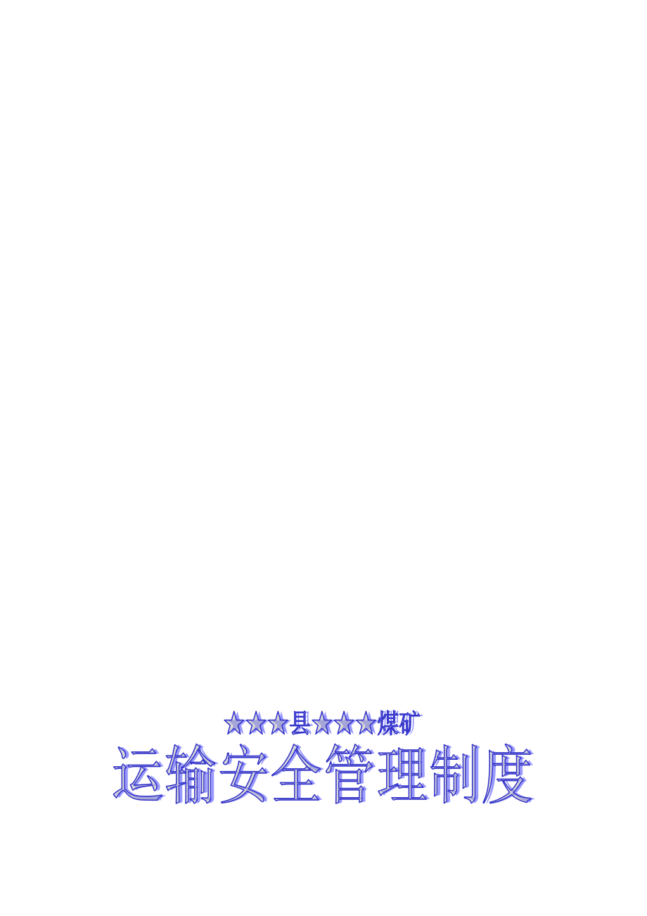 ☆☆公司☆☆煤矿机电【运输】管理制度-(精品).doc_第1页